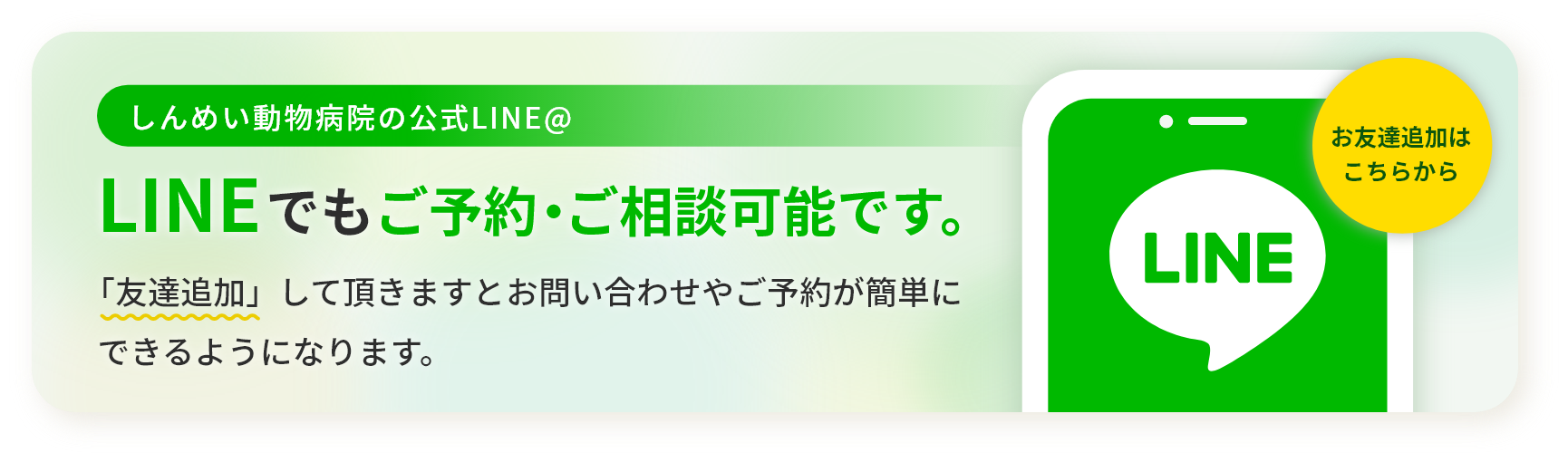 LINEでもご予約・ご相談可能です。お友達追加はこちらから